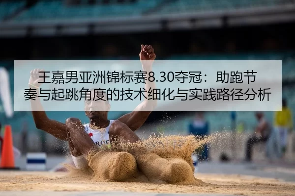 wang-jia-nan-ya-zhou-jin-biao-sai-duo-guan-zhu-pao-jie-zou-yu-qi-tiao-jiao-du-de-ji-shu-xi-hua-yu-shi-jian-lu-jing-fen-2-326.jpg