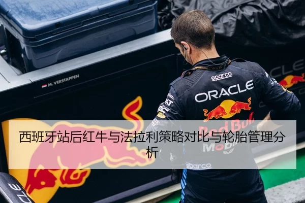 西班牙站后红牛与法拉利策略对比与轮胎管理分析